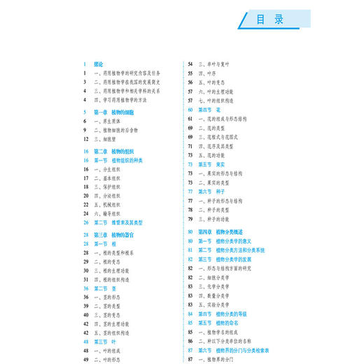 药用植物学 第5五版 路金才 主编 全国高等医药院校药学类专业第六轮规划教材 供中药学类、药学类专业用 中国医药科技出版社 商品图3