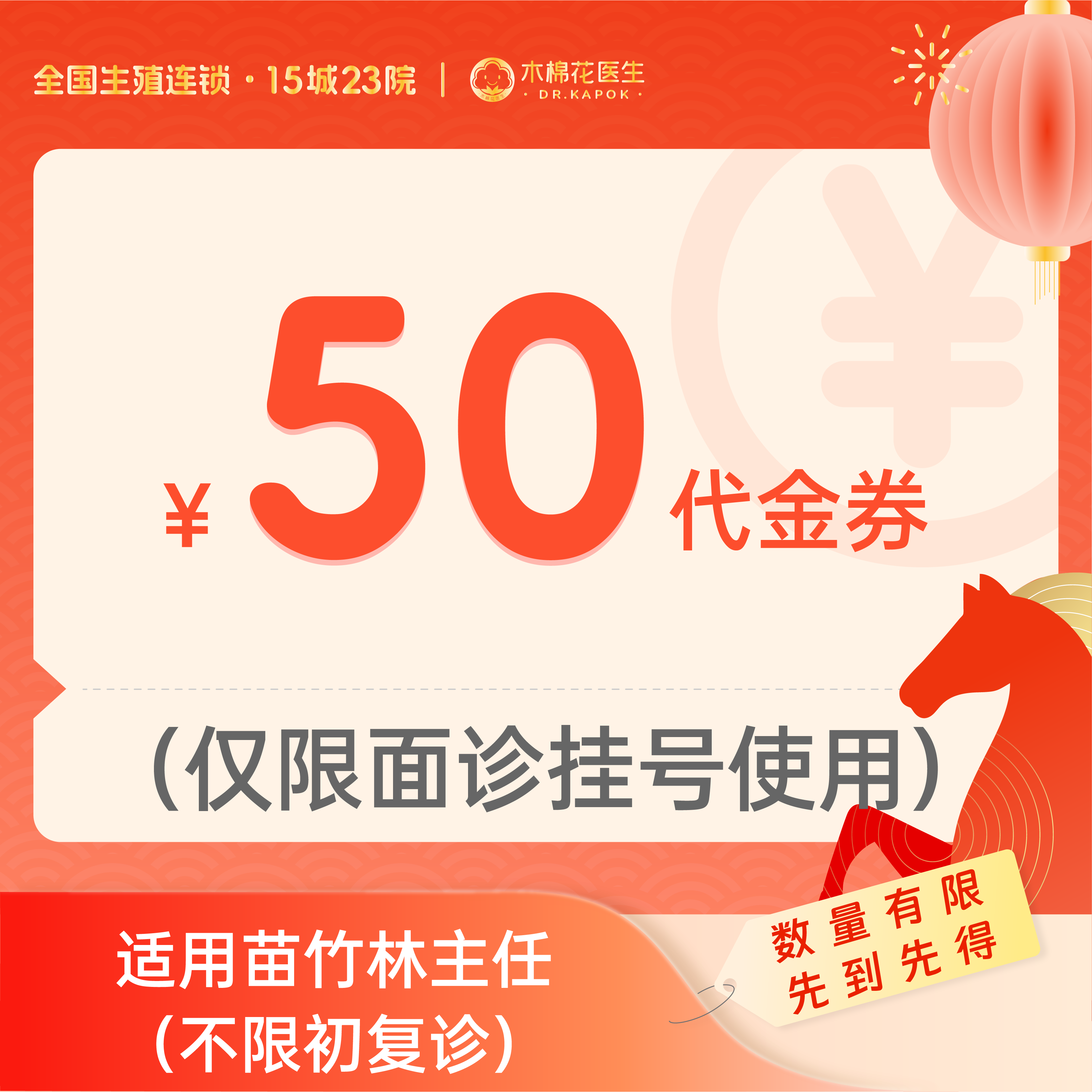 【新年好孕福利-2人拼团】50元苗竹林主任诊金代金券（限面诊使用）适用分院：广州越秀分院