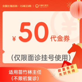 【新年好孕福利-2人拼团】50元苗竹林主任诊金代金券（限面诊使用）适用分院：广州越秀分院