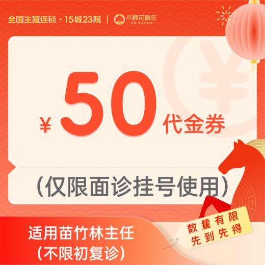 【新年好孕福利-2人拼团】50元苗竹林主任诊金代金券（限面诊使用）适用分院：广州越秀分院 商品图0