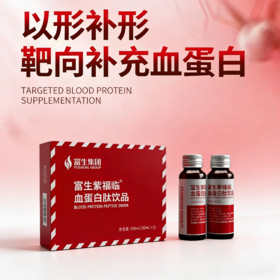 富生紫福临血蛋白肽饮品50ml*2瓶