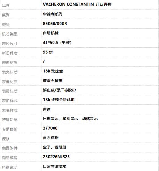 【95新】VACHERON CONSTANTIN 江诗丹顿85050/000R自动机械日期显示、星期显示、动储显示41*50.5（男款）奎德利系列18k玫瑰金230226NJS23 商品图10
