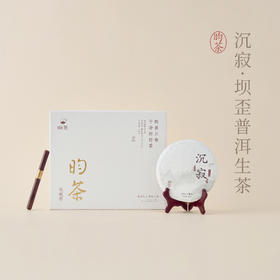 【昀茶·普洱系列】沉寂·2019年坝歪普洱生茶 200g/饼 茶性阳刚霸气 香气张扬 汤稠韵深 兰香独特