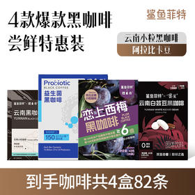 鲨鱼菲特爆款黑咖尝鲜4件套