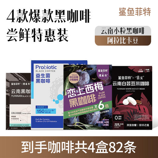 鲨鱼菲特爆款黑咖尝鲜4件套 商品图0