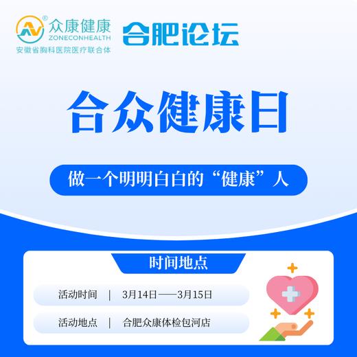 3月14日-15日合众健康日活动报名通道 商品图0