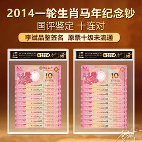 一轮澳门马年纪念钞国评鉴定十连对十级原票未流通李斌老师签名