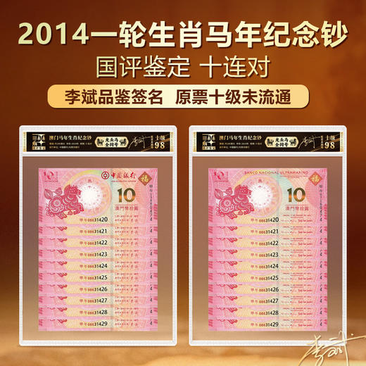 一轮澳门马年纪念钞国评鉴定十连对十级原票未流通李斌老师签名 商品图0
