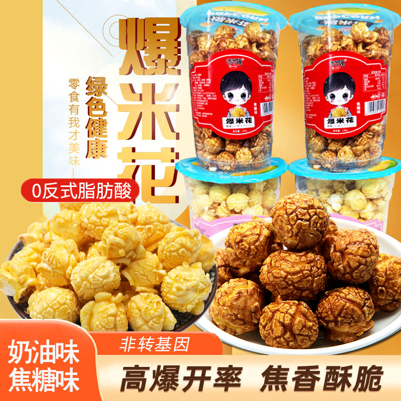 酥脆可口美味爆米花，18桶装（奶油 焦糖2种口味组合），精选新疆非转基因玉米，循环热风烘烤，酥脆易嚼，少油少糖少负担，童年记忆中的美味、老少皆宜M