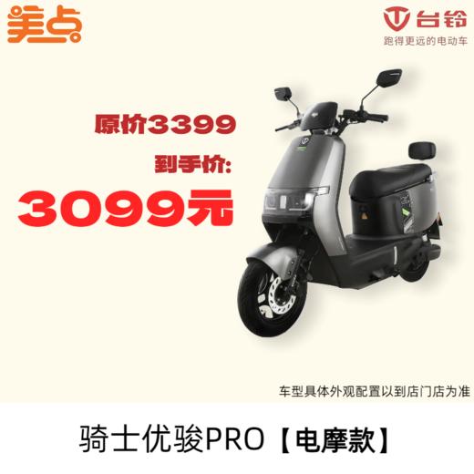 美点-台铃-骑士优骏PRO【电摩款】 商品图0