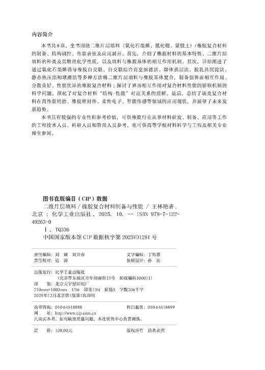 二维片层填料/橡胶复合材料制备与性能 商品图7