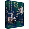 历史、神话与艺术:东西方文化的解读和比较 李国栋著 中国工人出版社 商品缩略图0