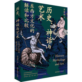 历史、神话与艺术:东西方文化的解读和比较 李国栋著 中国工人出版社