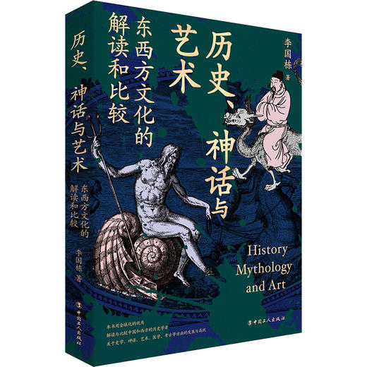 历史、神话与艺术:东西方文化的解读和比较 李国栋著 中国工人出版社 商品图0