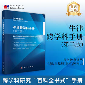牛津跨学科手册（第二版）