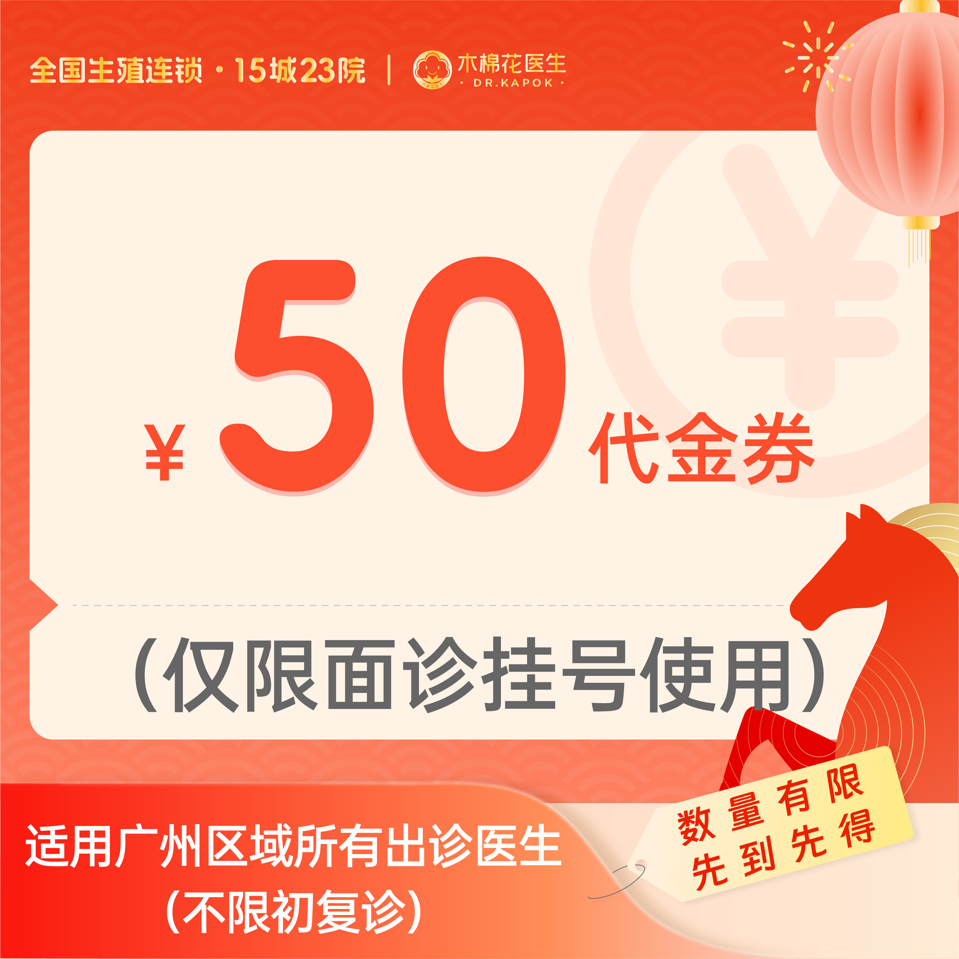 【新年好孕福利-2人拼团】50元诊金代金券（限面诊使用）广州5家分院可用
