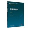 仪器分析实验 第2二版 黄沛力 主编 十五五规划教材 全国高等学校教材 供卫生检验与检疫专业用 9787117394147人民卫生出版社 商品缩略图1