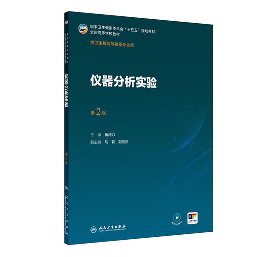 仪器分析实验 第2二版 黄沛力 主编 十五五规划教材 全国高等学校教材 供卫生检验与检疫专业用 9787117394147人民卫生出版社 商品图1