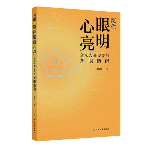 愿你眼明心亮 全家人都需要的护眼指南 陶勇 主编 全面科普青年人群的干眼症 高度近视 飞蚊症等问题 眼科学 人民卫生出版社 商品图1