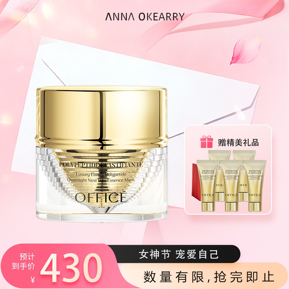 特价秒杀🎊OFFICE 欧菲姿奢弹多肽熬夜「充电」精粹面膜 50g