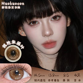 HUOHUOCON 佩枪朱丽叶 日抛 十片 14.5mm 参考着色13.8mm 基弧8.5 含水40% 新锐国货