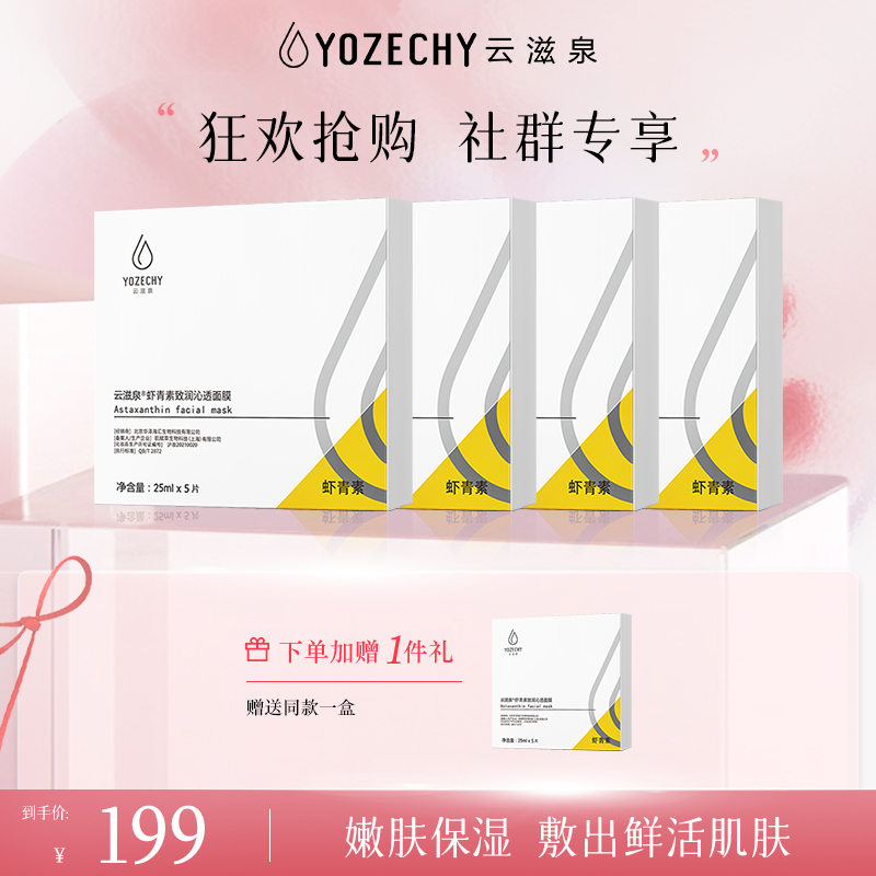 🔥【社群专享到手5盒】云滋泉 虾青素面膜细腻沁透亲肤面膜温和