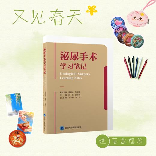 【又见春天】泌尿手术学习笔记  刘茁 张洪宪 主编  北医社 商品图0