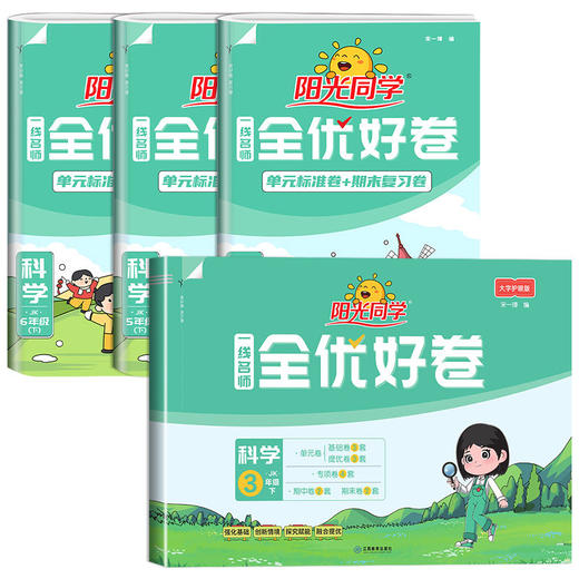 2026适用阳光同学一线名师全优好卷语文数学英语科学一二三四五六下册年级任选小学生同步单元测试卷期中期末卷 商品图4