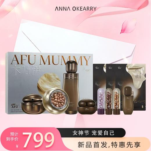 新品首发🎊 阿芙 木乃伊抗皱抚纹至臻护肤礼盒 商品图0