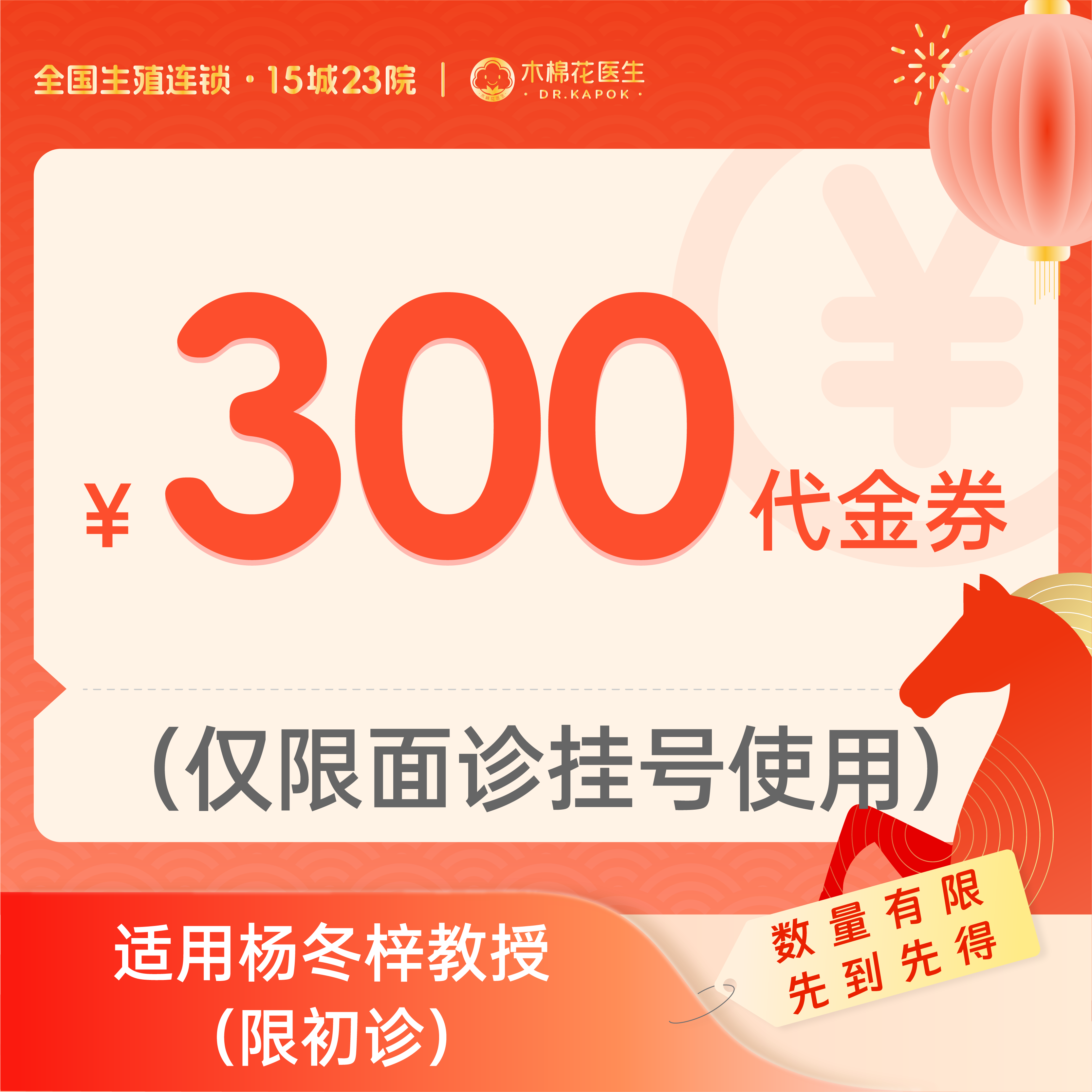 【新年好孕福利-新诊专享】300元杨冬梓教授诊金代金券（限面诊使用）适用分院：广州天河分院
