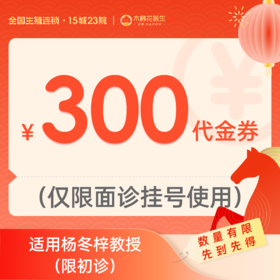 【新年好孕福利-新诊专享】300元杨冬梓教授诊金代金券（限面诊使用）适用分院：广州天河分院