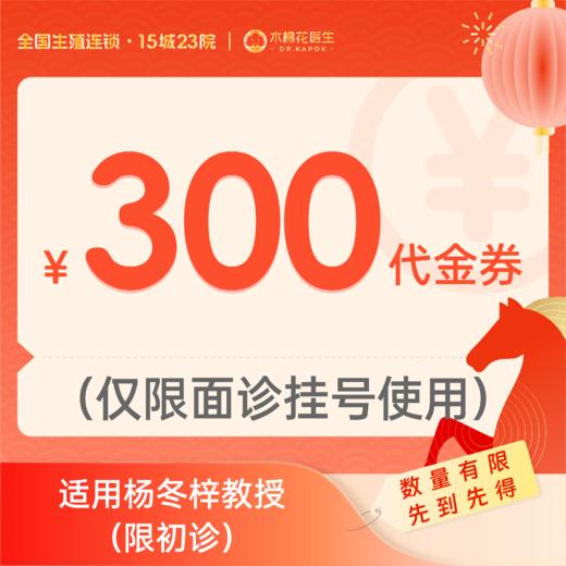 【新年好孕福利-新诊专享】300元杨冬梓教授诊金代金券（限面诊使用）适用分院：广州天河分院 商品图0