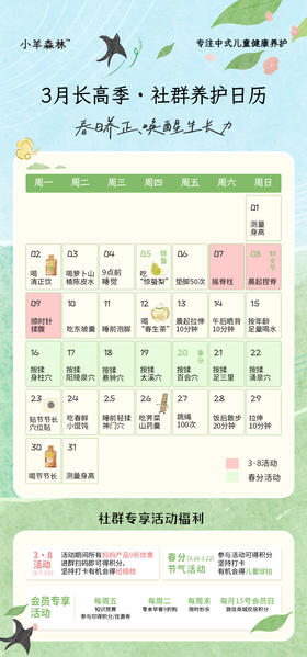 3月长高季·社群养护日历