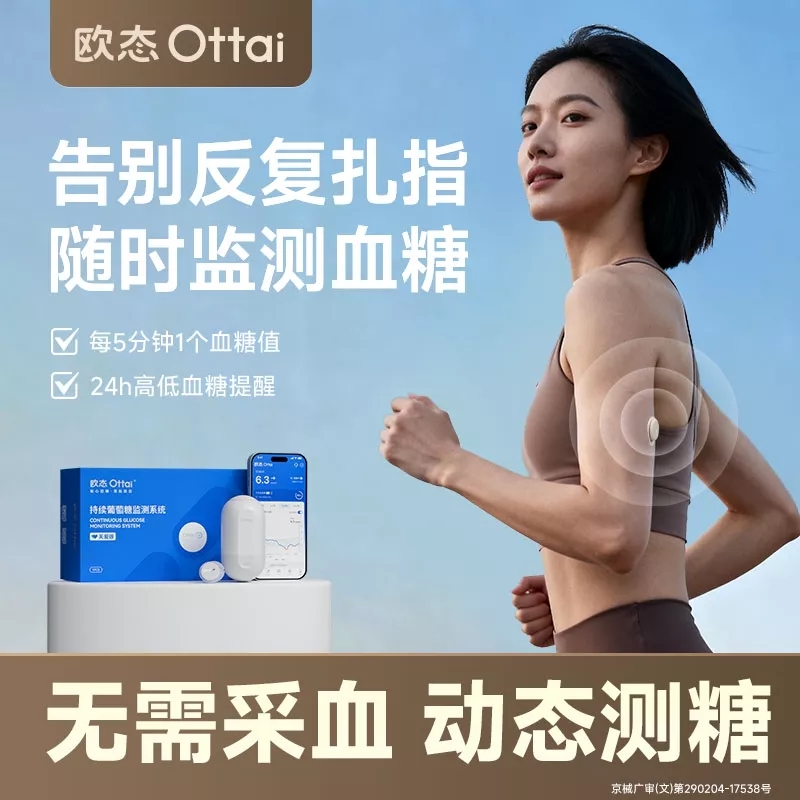 欧态动态血糖仪  免扎手指 免组装一体式持续葡萄糖监测系统