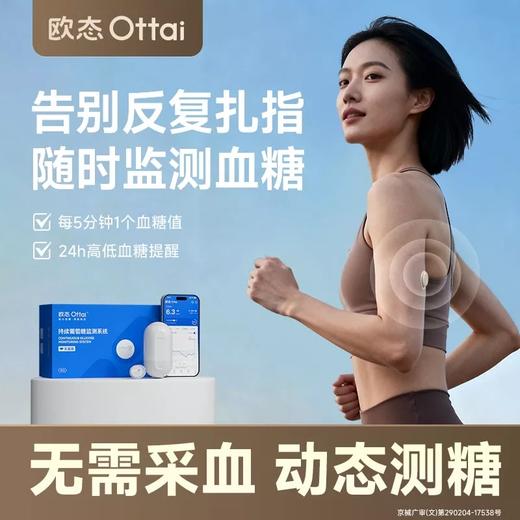 欧态动态血糖仪  免扎手指 免组装一体式持续葡萄糖监测系统 商品图0