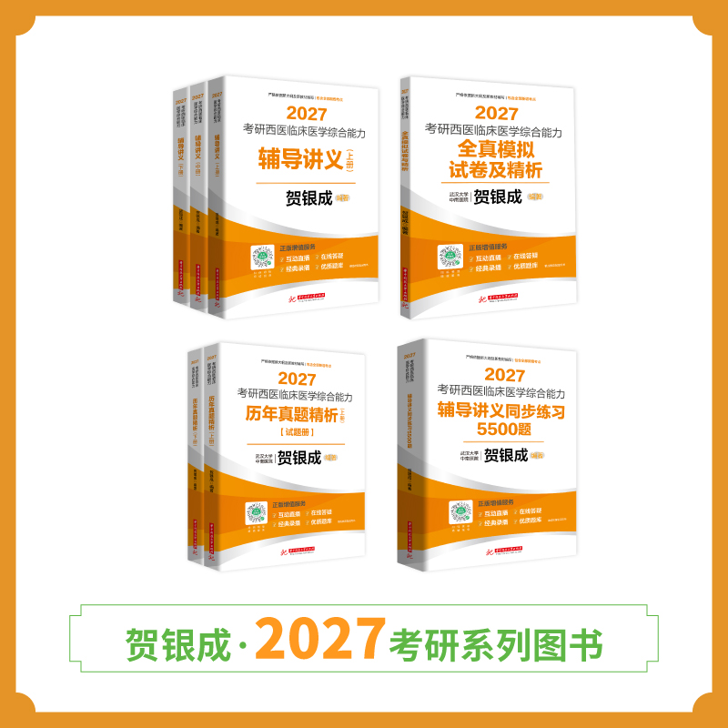 全面现货 | 贺银成2027考研西综辅导图书全套丨全7本