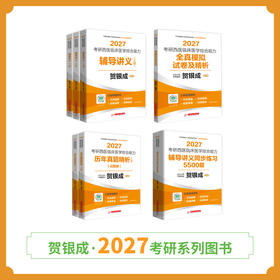 全面现货 | 贺银成2027考研西综辅导图书全套丨全7本