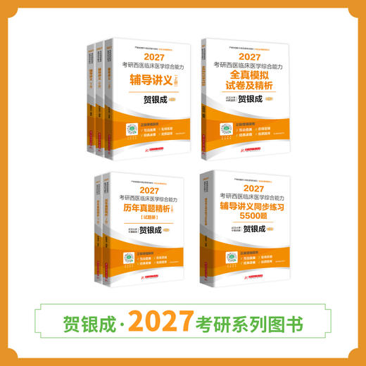 全面现货 | 贺银成2027考研西综辅导图书全套丨全7本 商品图0
