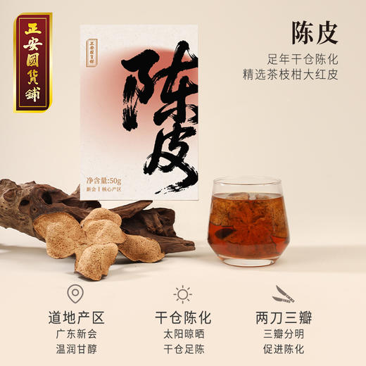 【正安】 陈皮 广东新会产区足陈化15年间 自然生晒干仓足陈温润甘醇 茶枝柑大红皮 优质原材50g/盒 商品图0
