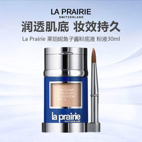 【特惠】La Prairie莱珀妮粉底液30ml  贵妇鱼子酱粉底液  