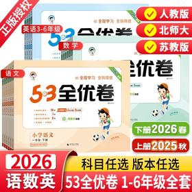 2026春53天天练小学全优卷语文数学英语一二三四五六年级上册下册任选人教版小学同步练习单元卷期末卷真题卷