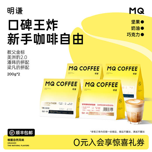 《拍即享赠品》明谦口碑王炸新手咖啡自由教父美洲豹冠军拼配 商品图0
