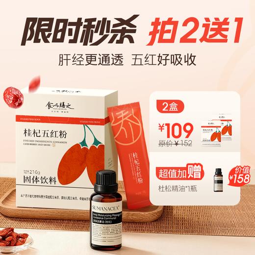 【桂杞五红粉】以红养红，一口五大红食材，古方传承+科学配比+现代工艺，润养好颜色，素颜不用妆 商品图0