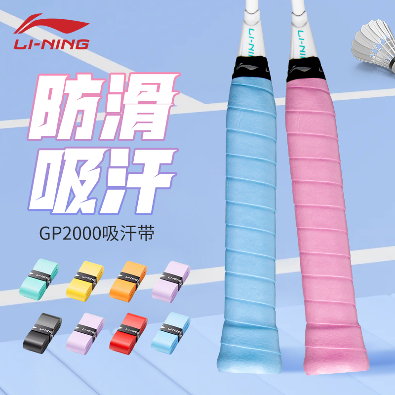 李宁GP2000羽毛球拍手胶吸汗带防滑耐磨平面手胶