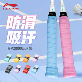 李宁GP2000羽毛球拍手胶吸汗带防滑耐磨平面手胶