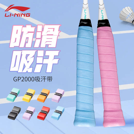 李宁GP2000羽毛球拍手胶吸汗带防滑耐磨平面手胶 商品图0