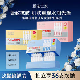 【次抛护肤】膜法世家二裂酵母弹润紧致次抛精华水/乳/精华