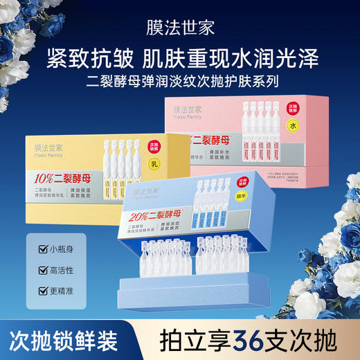 【次抛护肤】膜法世家二裂酵母弹润紧致次抛精华水/乳/精华 商品图0