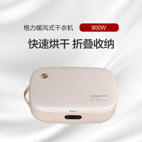 GREE格力 暖风式干衣机 快速烘干 折叠收纳 GNZ01-X709A 香草橙