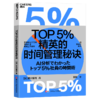TOP5%领导者的高效管理秘诀+TOP5%精英的时间管理秘诀  单本/套装 商品缩略图1